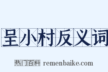呈小村反义词是什么意思的图片